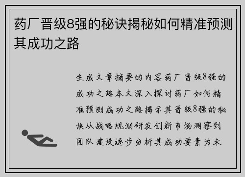 药厂晋级8强的秘诀揭秘如何精准预测其成功之路