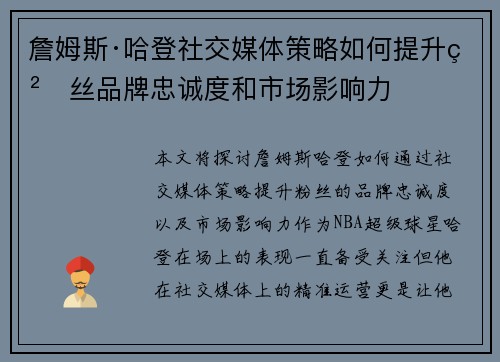 詹姆斯·哈登社交媒体策略如何提升粉丝品牌忠诚度和市场影响力 詹姆斯·哈登社交媒体策略如何提升粉丝品牌忠诚度和市场影响力