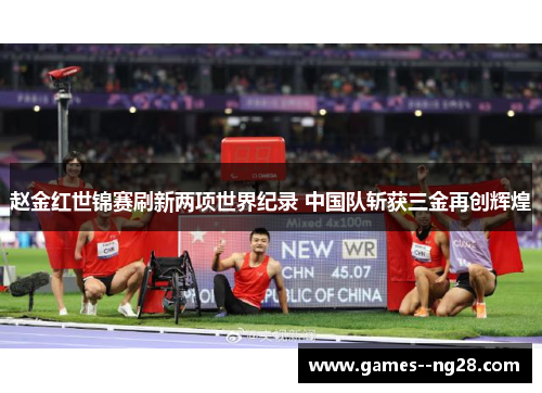 赵金红世锦赛刷新两项世界纪录 中国队斩获三金再创辉煌