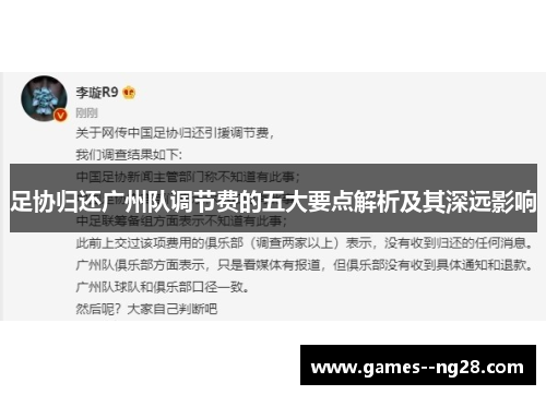 足协归还广州队调节费的五大要点解析及其深远影响 足协归还广州队调节费的五大要点解析及其深远影响