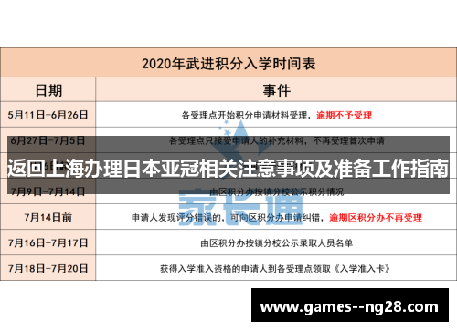 返回上海办理日本亚冠相关注意事项及准备工作指南