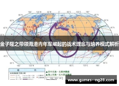 金子隆之带领海港青年军崛起的战术理念与培养模式解析
