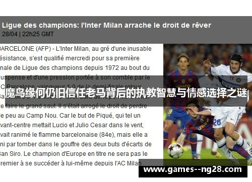 魔鸟缘何仍旧信任老马背后的执教智慧与情感选择之谜