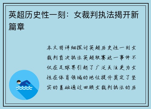 英超历史性一刻：女裁判执法揭开新篇章