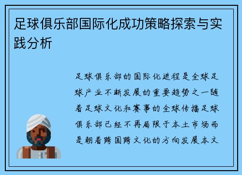 足球俱乐部国际化成功策略探索与实践分析