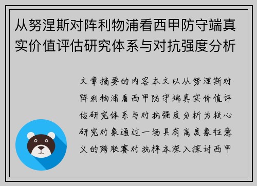 从努涅斯对阵利物浦看西甲防守端真实价值评估研究体系与对抗强度分析