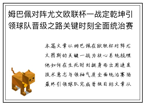 姆巴佩对阵尤文欧联杯一战定乾坤引领球队晋级之路关键时刻全面统治赛场