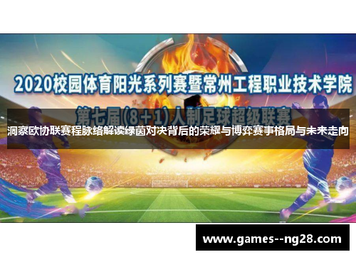 洞察欧协联赛程脉络解读绿茵对决背后的荣耀与博弈赛事格局与未来走向