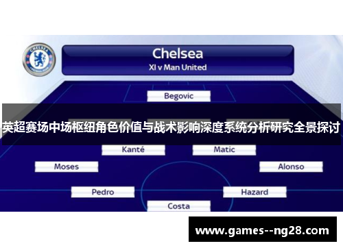 英超赛场中场枢纽角色价值与战术影响深度系统分析研究全景探讨 英超赛场中场枢纽角色价值与战术影响深度系统分析研究全景探讨