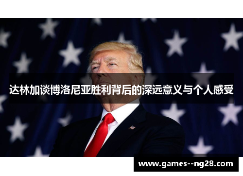 达林加谈博洛尼亚胜利背后的深远意义与个人感受