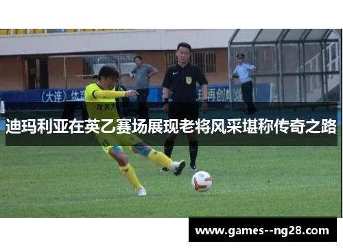 迪玛利亚在英乙赛场展现老将风采堪称传奇之路