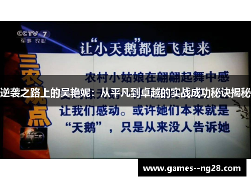 逆袭之路上的吴艳妮：从平凡到卓越的实战成功秘诀揭秘