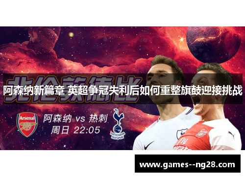 阿森纳新篇章 英超争冠失利后如何重整旗鼓迎接挑战 阿森纳新篇章 英超争冠失利后如何重整旗鼓迎接挑战