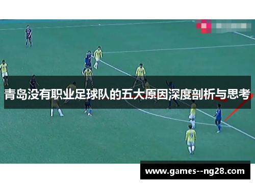 青岛没有职业足球队的五大原因深度剖析与思考 青岛没有职业足球队的五大原因深度剖析与思考