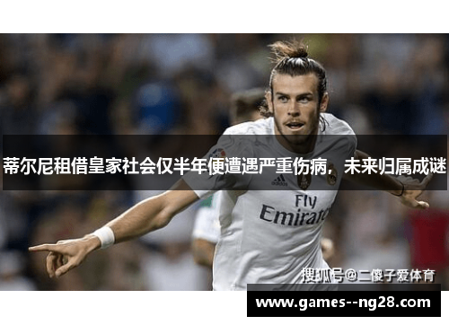 蒂尔尼租借皇家社会仅半年便遭遇严重伤病，未来归属成谜