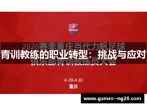 青训教练的职业转型：挑战与应对