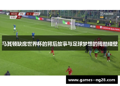 马其顿缺席世界杯的背后故事与足球梦想的残酷碰壁