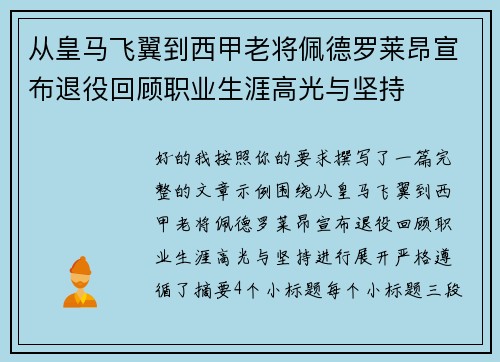 从皇马飞翼到西甲老将佩德罗莱昂宣布退役回顾职业生涯高光与坚持