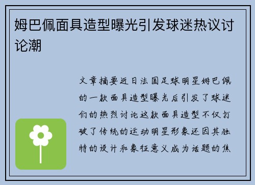 姆巴佩面具造型曝光引发球迷热议讨论潮