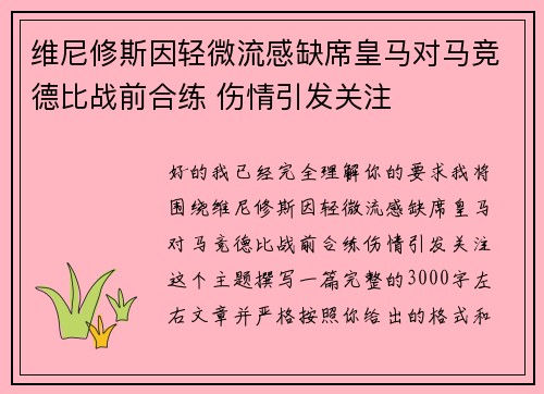 维尼修斯因轻微流感缺席皇马对马竞德比战前合练 伤情引发关注