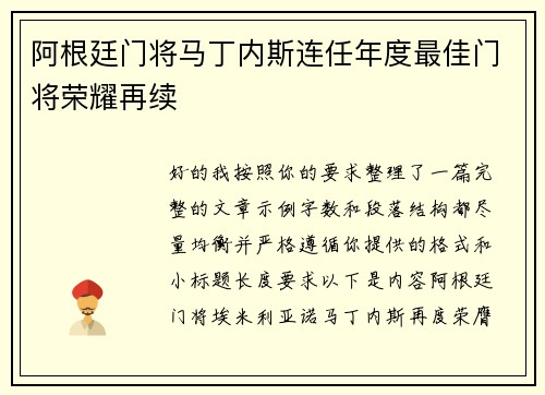 阿根廷门将马丁内斯连任年度最佳门将荣耀再续