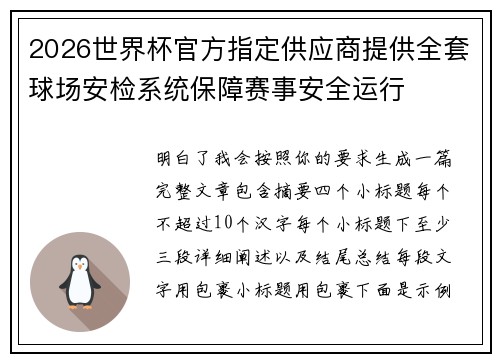 2026世界杯官方指定供应商提供全套球场安检系统保障赛事安全运行