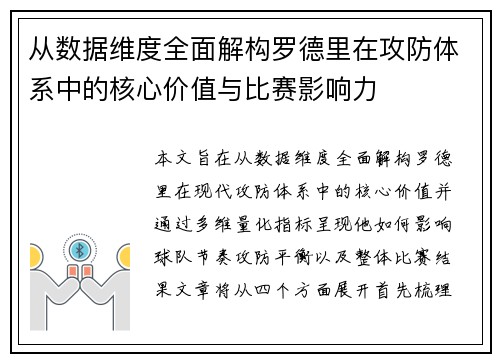 从数据维度全面解构罗德里在攻防体系中的核心价值与比赛影响力