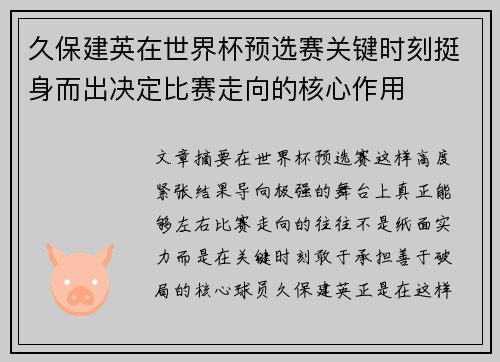 久保建英在世界杯预选赛关键时刻挺身而出决定比赛走向的核心作用