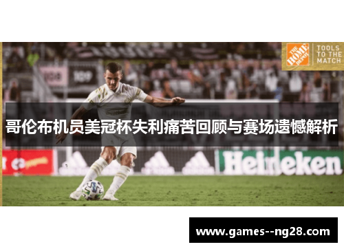 哥伦布机员美冠杯失利痛苦回顾与赛场遗憾解析
