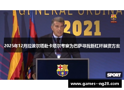2025年12月拉波尔塔赴卡塔尔考察为巴萨寻找新杠杆融资方案 2025年12月拉波尔塔赴卡塔尔考察为巴萨寻找新杠杆融资方案