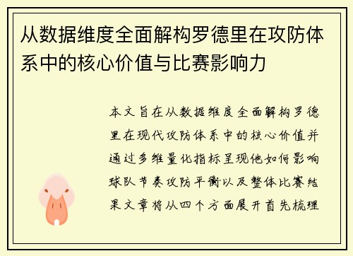 从数据维度全面解构罗德里在攻防体系中的核心价值与比赛影响力