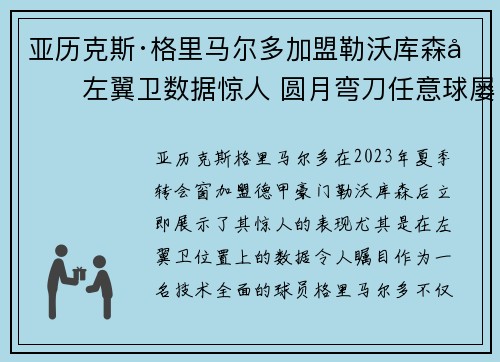 亚历克斯·格里马尔多加盟勒沃库森后左翼卫数据惊人 圆月弯刀任意球屡次救主