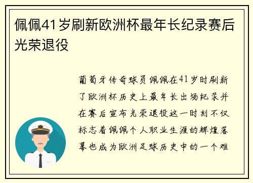 佩佩41岁刷新欧洲杯最年长纪录赛后光荣退役 佩佩41岁刷新欧洲杯最年长纪录赛后光荣退役