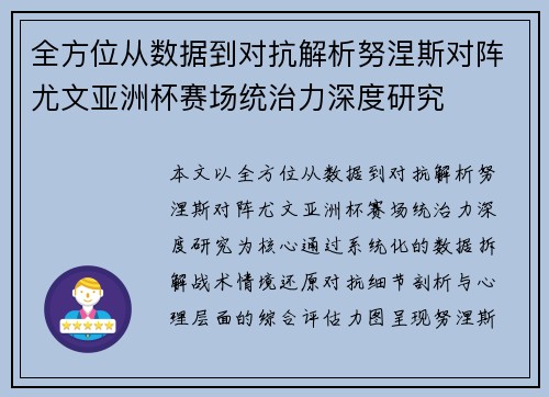 全方位从数据到对抗解析努涅斯对阵尤文亚洲杯赛场统治力深度研究
