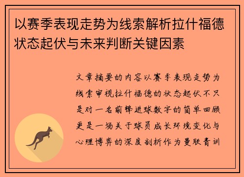 以赛季表现走势为线索解析拉什福德状态起伏与未来判断关键因素