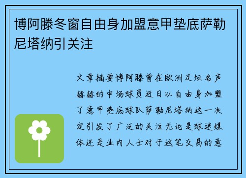 博阿滕冬窗自由身加盟意甲垫底萨勒尼塔纳引关注 博阿滕冬窗自由身加盟意甲垫底萨勒尼塔纳引关注