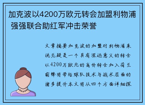 加克波以4200万欧元转会加盟利物浦 强强联合助红军冲击荣誉 加克波以4200万欧元转会加盟利物浦 强强联合助红军冲击荣誉