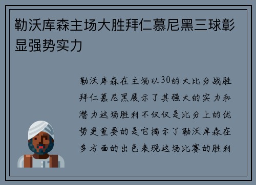 勒沃库森主场大胜拜仁慕尼黑三球彰显强势实力