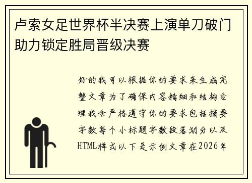 卢索女足世界杯半决赛上演单刀破门助力锁定胜局晋级决赛 卢索女足世界杯半决赛上演单刀破门助力锁定胜局晋级决赛