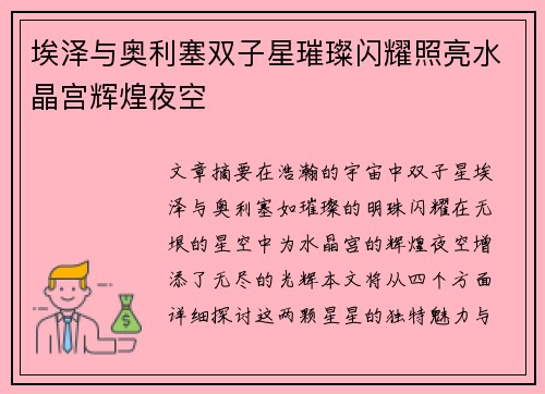 埃泽与奥利塞双子星璀璨闪耀照亮水晶宫辉煌夜空 埃泽与奥利塞双子星璀璨闪耀照亮水晶宫辉煌夜空