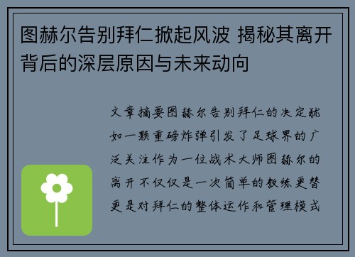 图赫尔告别拜仁掀起风波 揭秘其离开背后的深层原因与未来动向