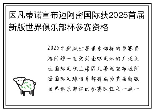 因凡蒂诺宣布迈阿密国际获2025首届新版世界俱乐部杯参赛资格 因凡蒂诺宣布迈阿密国际获2025首届新版世界俱乐部杯参赛资格