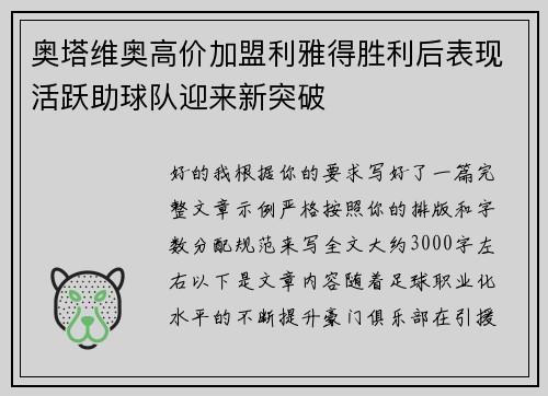 奥塔维奥高价加盟利雅得胜利后表现活跃助球队迎来新突破 奥塔维奥高价加盟利雅得胜利后表现活跃助球队迎来新突破