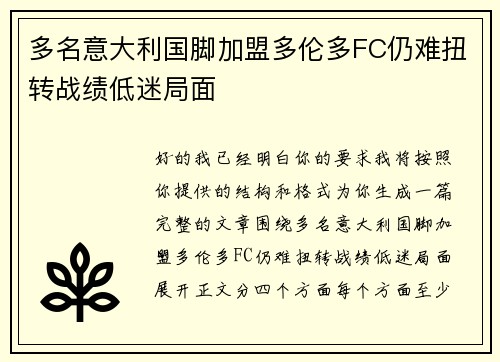 多名意大利国脚加盟多伦多FC仍难扭转战绩低迷局面