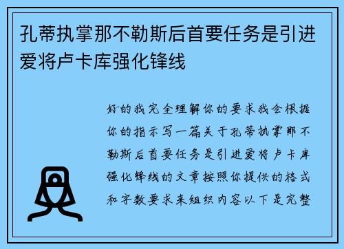孔蒂执掌那不勒斯后首要任务是引进爱将卢卡库强化锋线