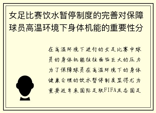 女足比赛饮水暂停制度的完善对保障球员高温环境下身体机能的重要性分析 女足比赛饮水暂停制度的完善对保障球员高温环境下身体机能的重要性分析