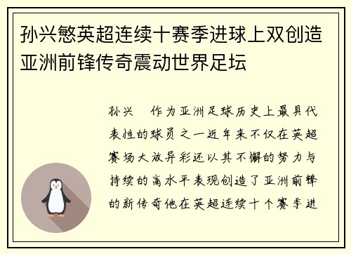 孙兴慜英超连续十赛季进球上双创造亚洲前锋传奇震动世界足坛 孙兴慜英超连续十赛季进球上双创造亚洲前锋传奇震动世界足坛