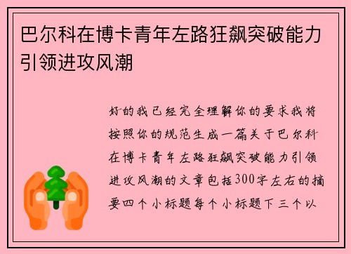 巴尔科在博卡青年左路狂飙突破能力引领进攻风潮 巴尔科在博卡青年左路狂飙突破能力引领进攻风潮