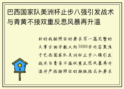 巴西国家队美洲杯止步八强引发战术与青黄不接双重反思风暴再升温
