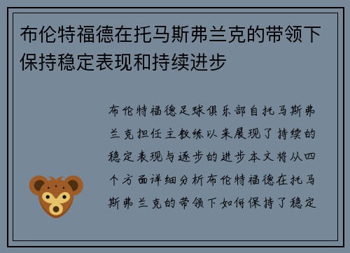布伦特福德在托马斯弗兰克的带领下保持稳定表现和持续进步